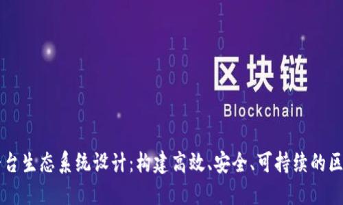 区块链平台生态系统设计：构建高效、安全、可持续的区块链未来