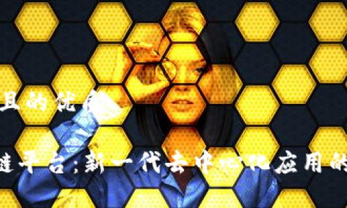 思考一个且的优质

GEF区块链平台：新一代去中心化应用的解决方案