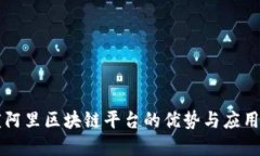 重庆阿里区块链平台的优势与应用探究