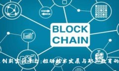区块链创新实训平台：推动技术发展与职业教育