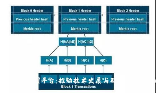 区块链创新实训平台：推动技术发展与职业教育的新模式