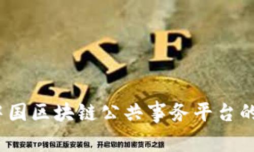 题目：探索中国区块链公共事务平台的现状与未来