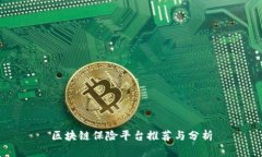 区块链保险平台推荐与分析