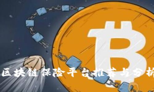区块链保险平台推荐与分析