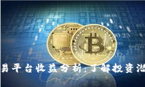 区块链交易平台收益分析：了解投资潜力与风险