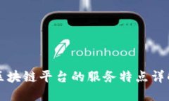 区块链平台的服务特点详解