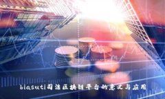 biasuti司法区块链平台的意义与应用
