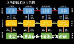 重庆出租车区块链平台排名与分析