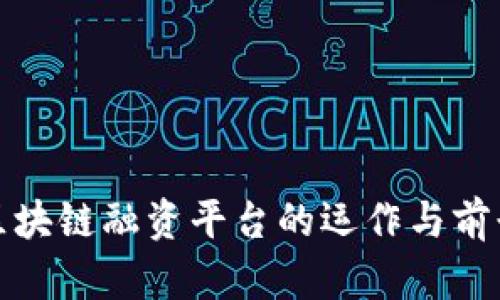 银行区块链融资平台的运作与前景分析