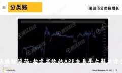 区块链源码：构建高效的APP交易平台解决方案