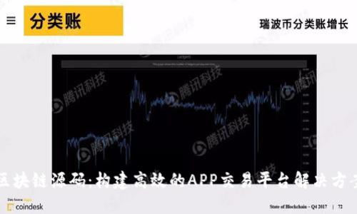 区块链源码：构建高效的APP交易平台解决方案