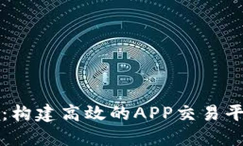 区块链源码：构建高效的APP交易平台解决方案