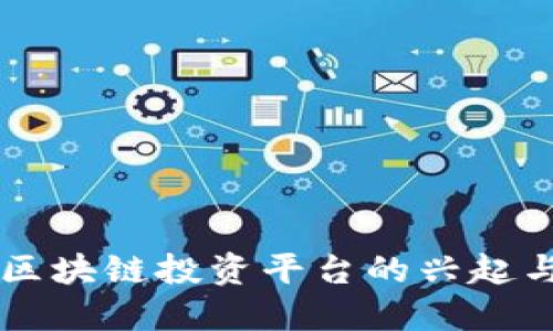 中国区块链投资平台的兴起与未来