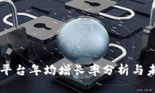 区块链平台年均增长率分析与未来展望