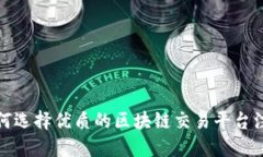 如何选择优质的区块链交易平台注册