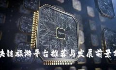 区块链旅游平台推荐与发展前景分析
