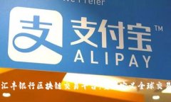 汇丰银行区块链交易平台：重新定义全球交易