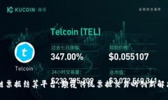 区块链票据结算平台：颠覆传统票据交易的创新