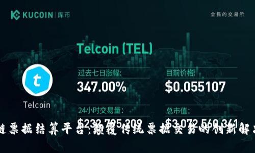 区块链票据结算平台：颠覆传统票据交易的创新解决方案