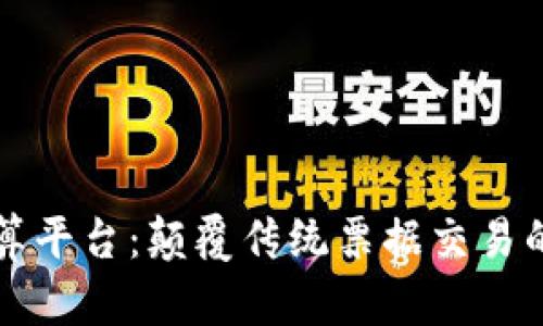 区块链票据结算平台：颠覆传统票据交易的创新解决方案
