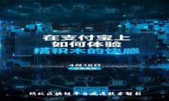 蚂蚁区块链平台底层技术解析