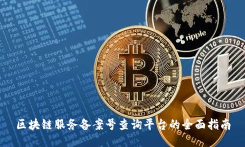 区块链服务备案号查询平台的全面指南
