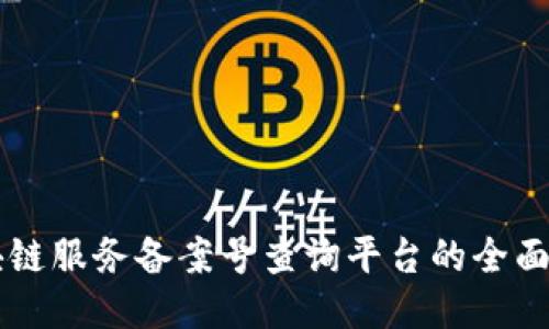 区块链服务备案号查询平台的全面指南