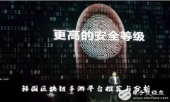 韩国区块链手游平台推荐与分析
