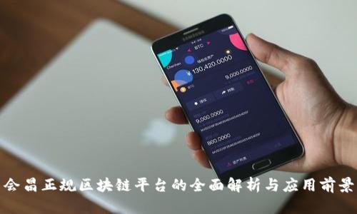 会昌正规区块链平台的全面解析与应用前景