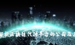全面解析区块链代付平台的公司及其功能