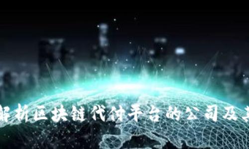 全面解析区块链代付平台的公司及其功能