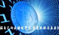 中国自己的区块链平台：发展现状与未来潜力