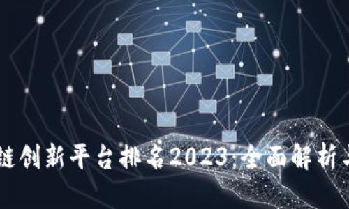 中国区块链创新平台排名2023：全面解析与前景展望
