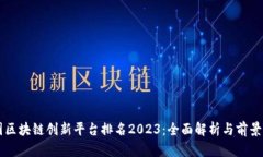中国区块链创新平台排名2023：全面解析与前景展
