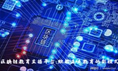 区块链教育直播平台：赋能未来教育的新模式