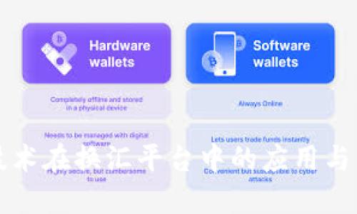 区块链技术在换汇平台中的应用与未来发展