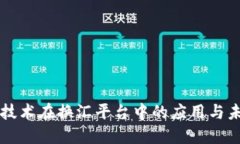 区块链技术在换汇平台中的应用与未来发展