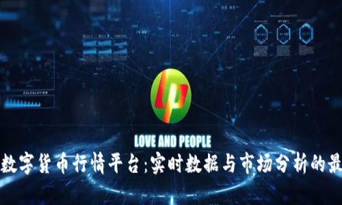 区块链数字货币行情平台：实时数据与市场分析的最佳选择