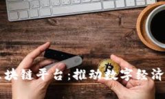 东软集团区块链平台：推动数字经济的重要力量