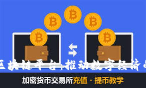 东软集团区块链平台：推动数字经济的重要力量