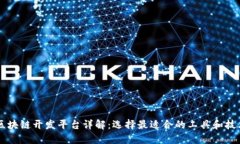 区块链开发平台详解：选择最适合的工具和技术