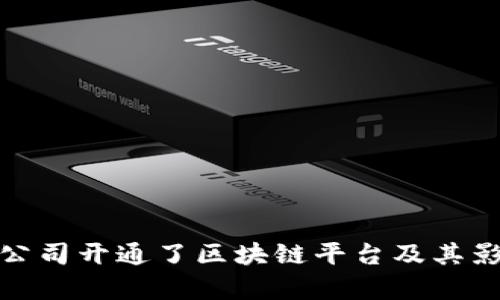 : 哪些公司开通了区块链平台及其影响分析