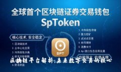 区块链平台解析：未来数字交易的核心