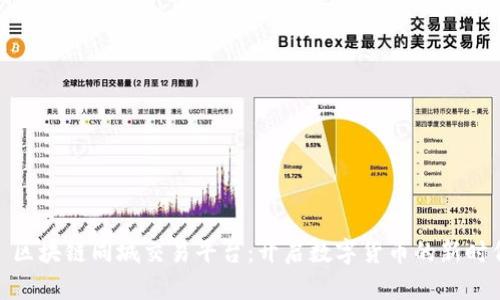 : 区块链同城交易平台：开启数字货币的新时代