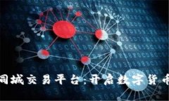 : 区块链同城交易平台：开启数字货币的新时代