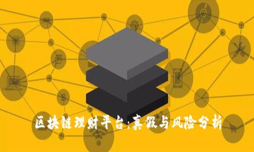 区块链理财平台：真假与风险分析
