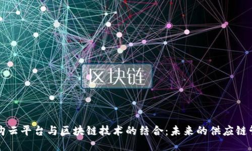 采购云平台与区块链技术的结合：未来的供应链管理