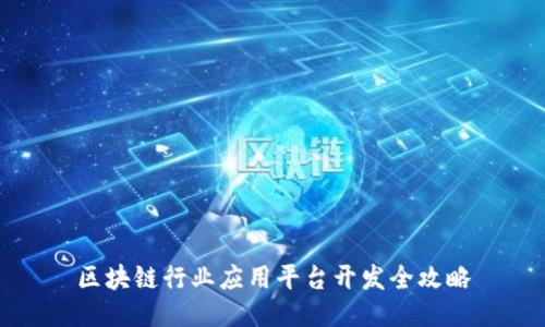 区块链行业应用平台开发全攻略