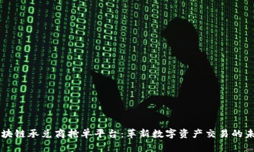 区块链承兑商抢单平台：革新数字资产交易的未来