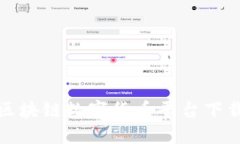 最佳区块链数字货币平台下载指南